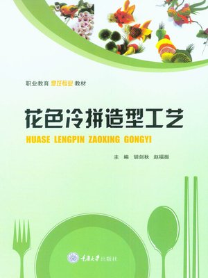cover image of 花色冷拼造型工艺